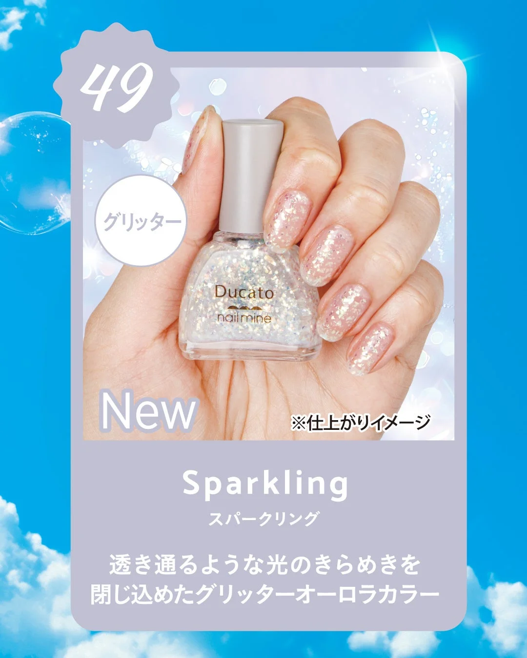 デュカート ネイルマイン 49 Sparkling