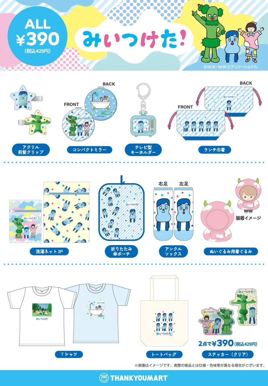 みいつけた！商品ラインナップ