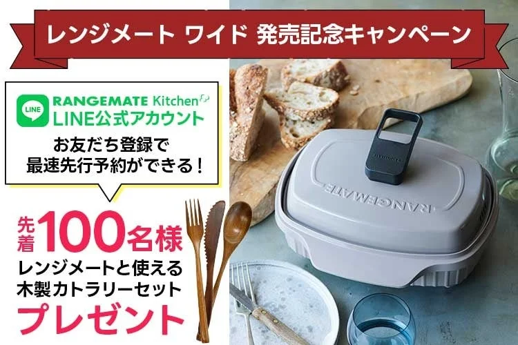 レンジメート ワイド発売記念キャンペーンの画像