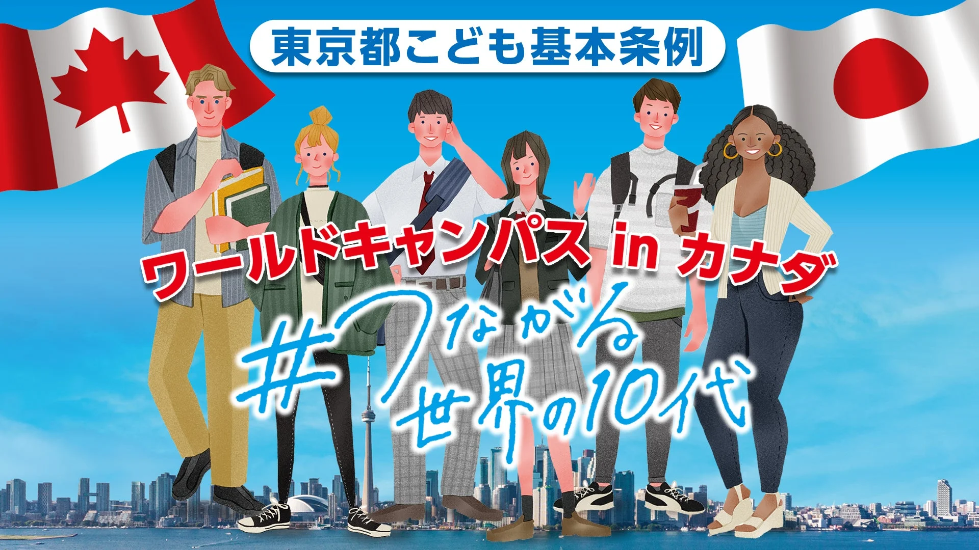 東京都こども基本条例 ワールドキャンパス in カナダ