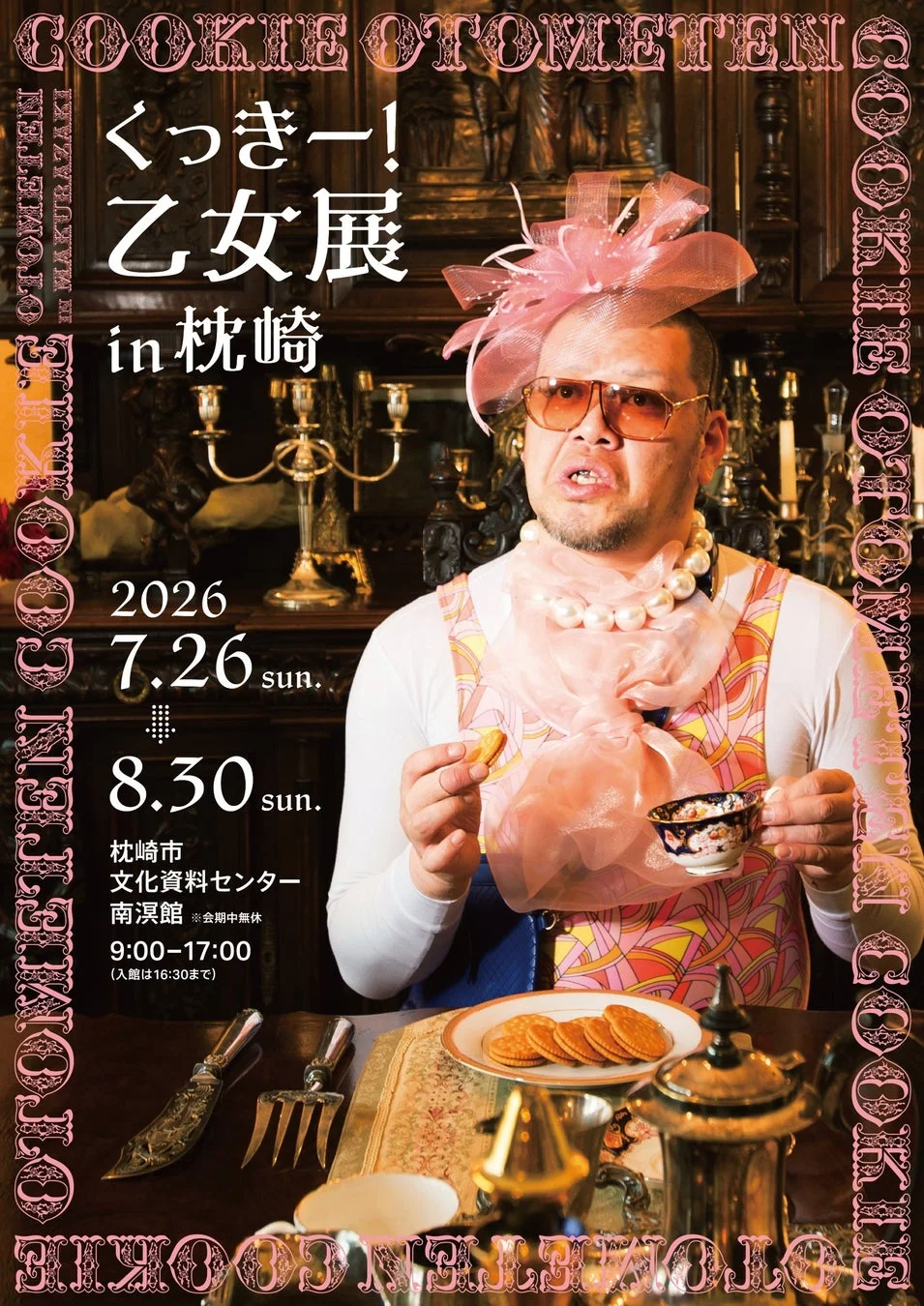 くっきー!乙女展in枕崎のポスター