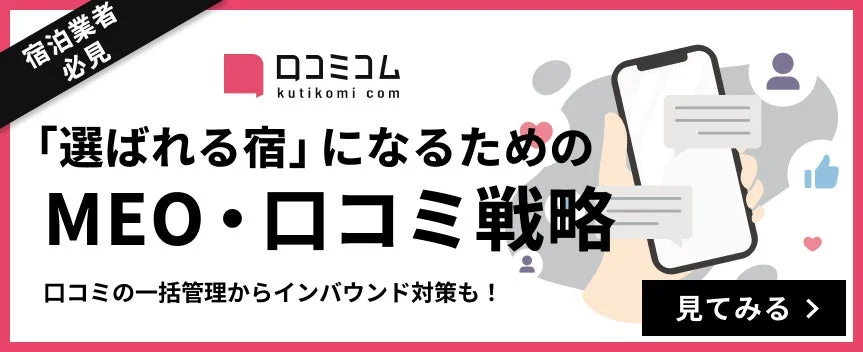 宿泊業者必見 ロコミコム