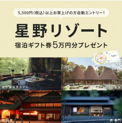 星野リゾート宿泊ギフト券プレゼントキャンペーン