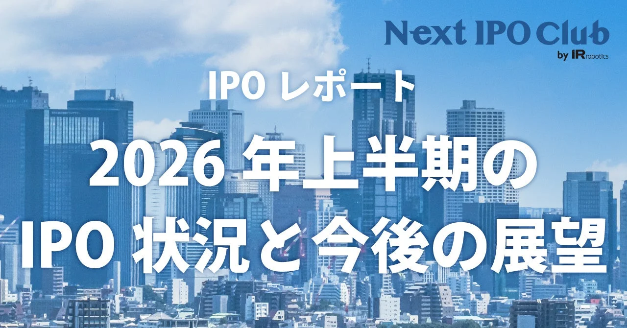 2026年上半期のIPO状況と今後の展望に関するレポート