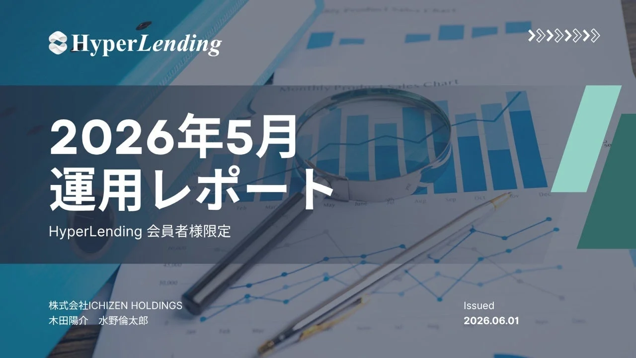 2026年5月のHyperLending運用レポートの表紙画像です。