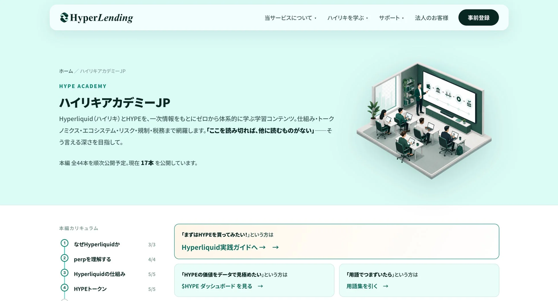 HyperLendingの「ハイリキアカデミーJP」は、HyperliquidとHYPEを体系的に学べる学習コンテンツを提供。