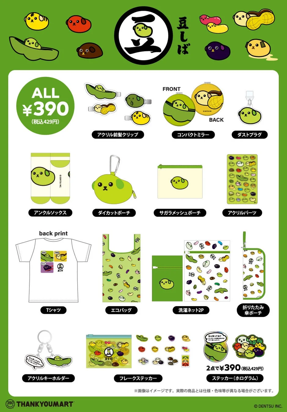 豆しばコラボ商品ラインナップ