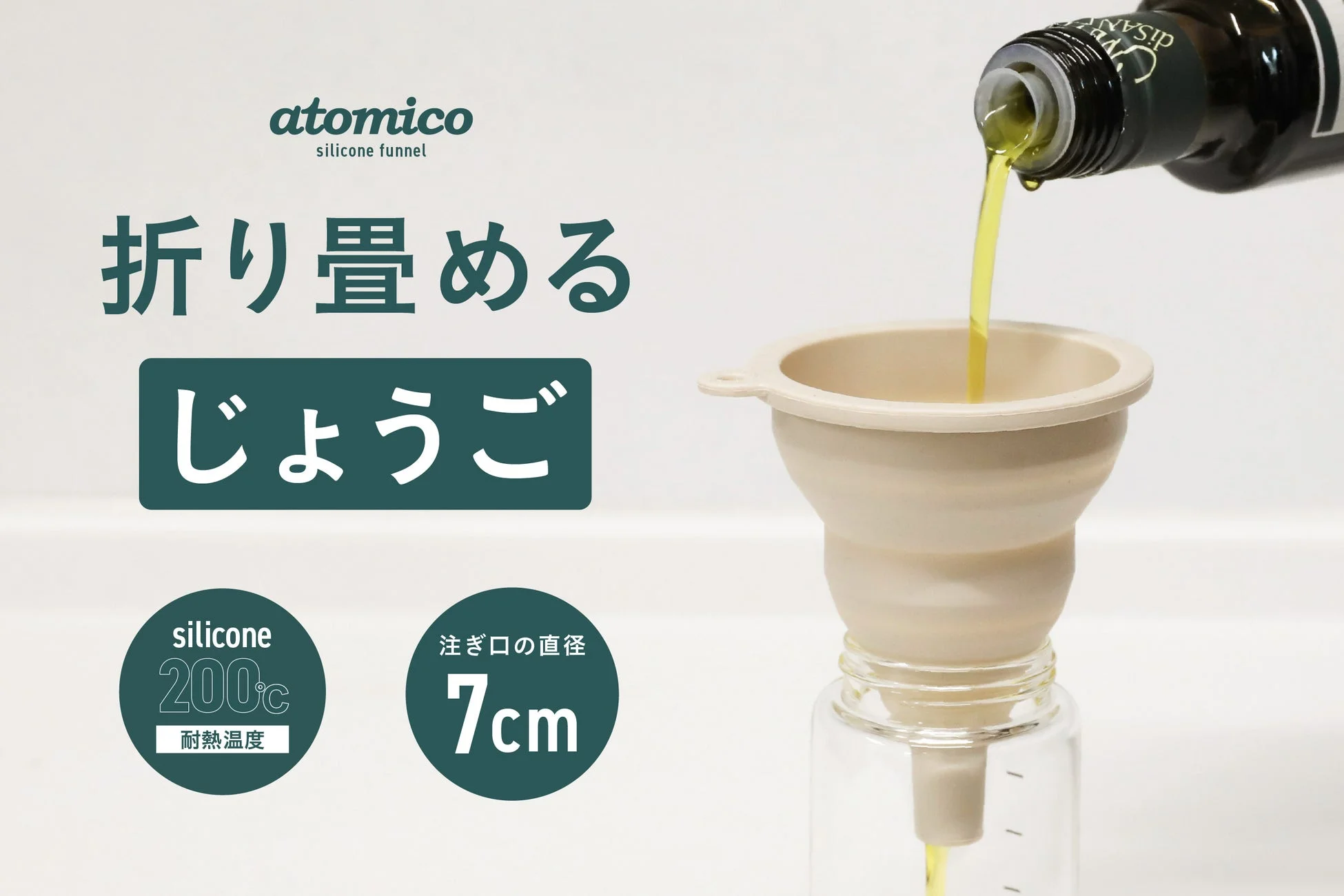 じょうごでオイルを容器に注ぐ様子
