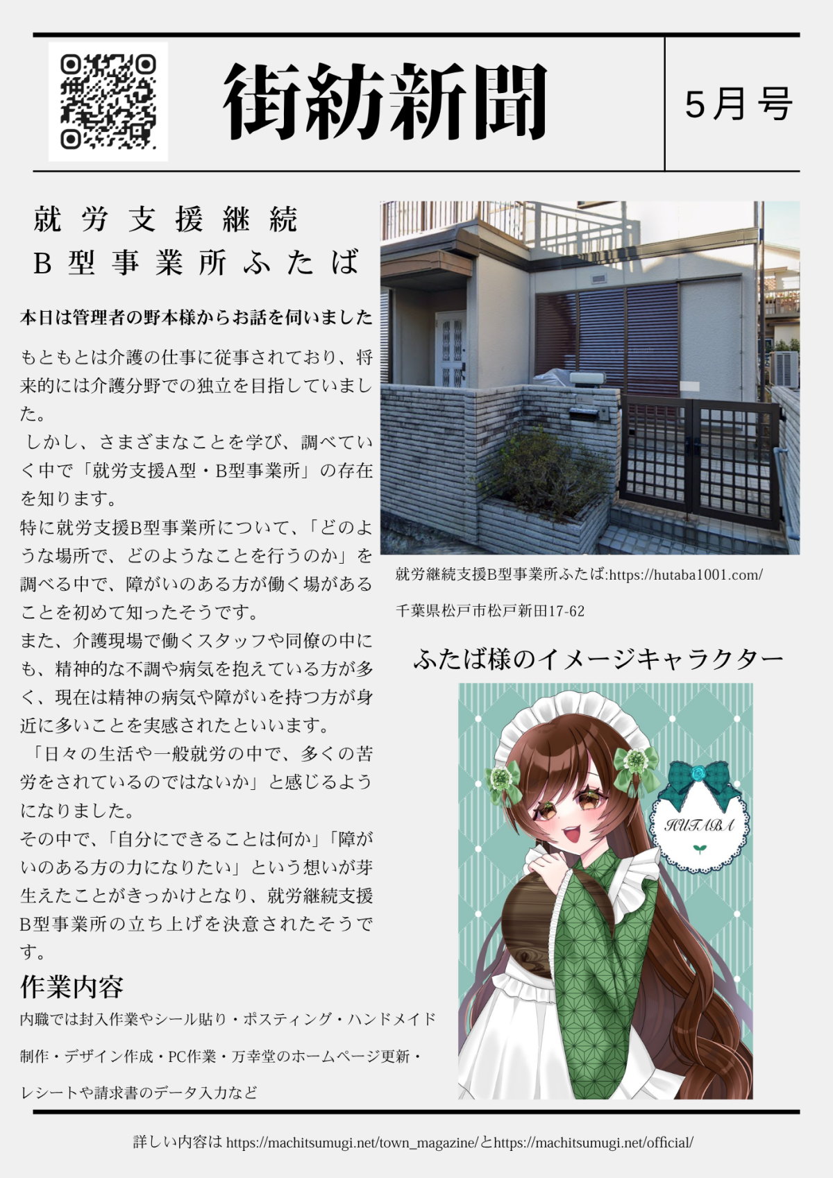 5月号紙面「就労継続支援B型事業所ふたば」