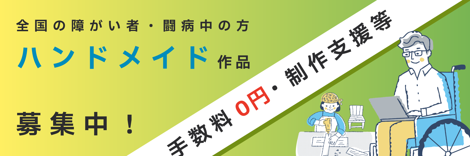 全国の障がい者・闘病中の方 ハンドメイド 作品 募集中！手数料0円・制作支援等行っております。詳しいのはお問い合わせまたはinfo@machitsumugi.netまでお願いします。